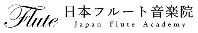 東京フルート教室・オンラインレッスン「日本フルート音楽院」【公式】