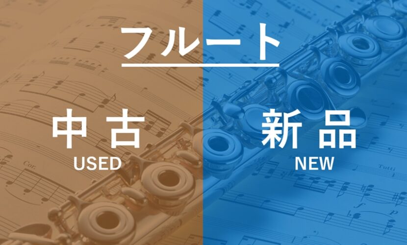 フルートの中古・新品購入のメリット・デメリット・比較・安い 